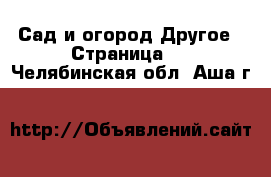 Сад и огород Другое - Страница 2 . Челябинская обл.,Аша г.